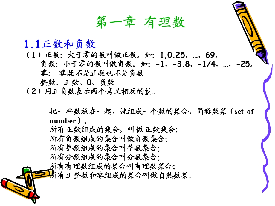 新人教版七年级数学上册(各章知识点课件).ppt_第2页