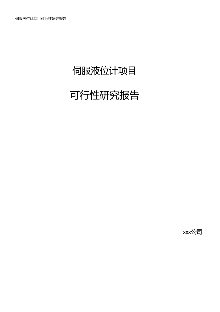 伺服液位计项目可行性研究报告.doc_第1页