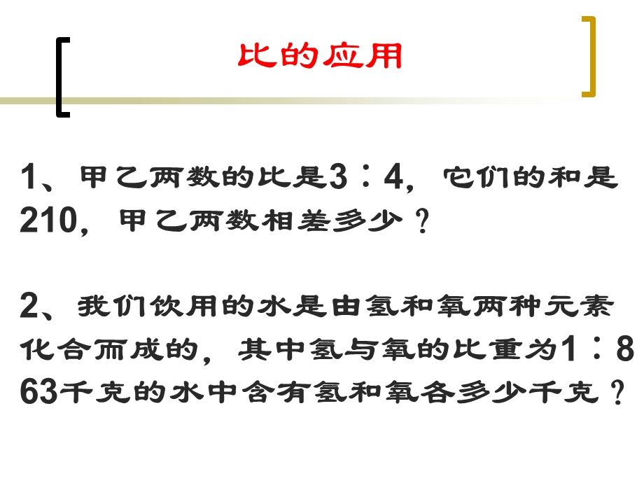 六年级数学上册比的应用练习题.ppt_第2页