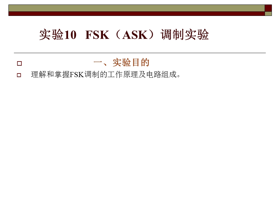 实验10FSK(ASK)调制实验.ppt_第1页