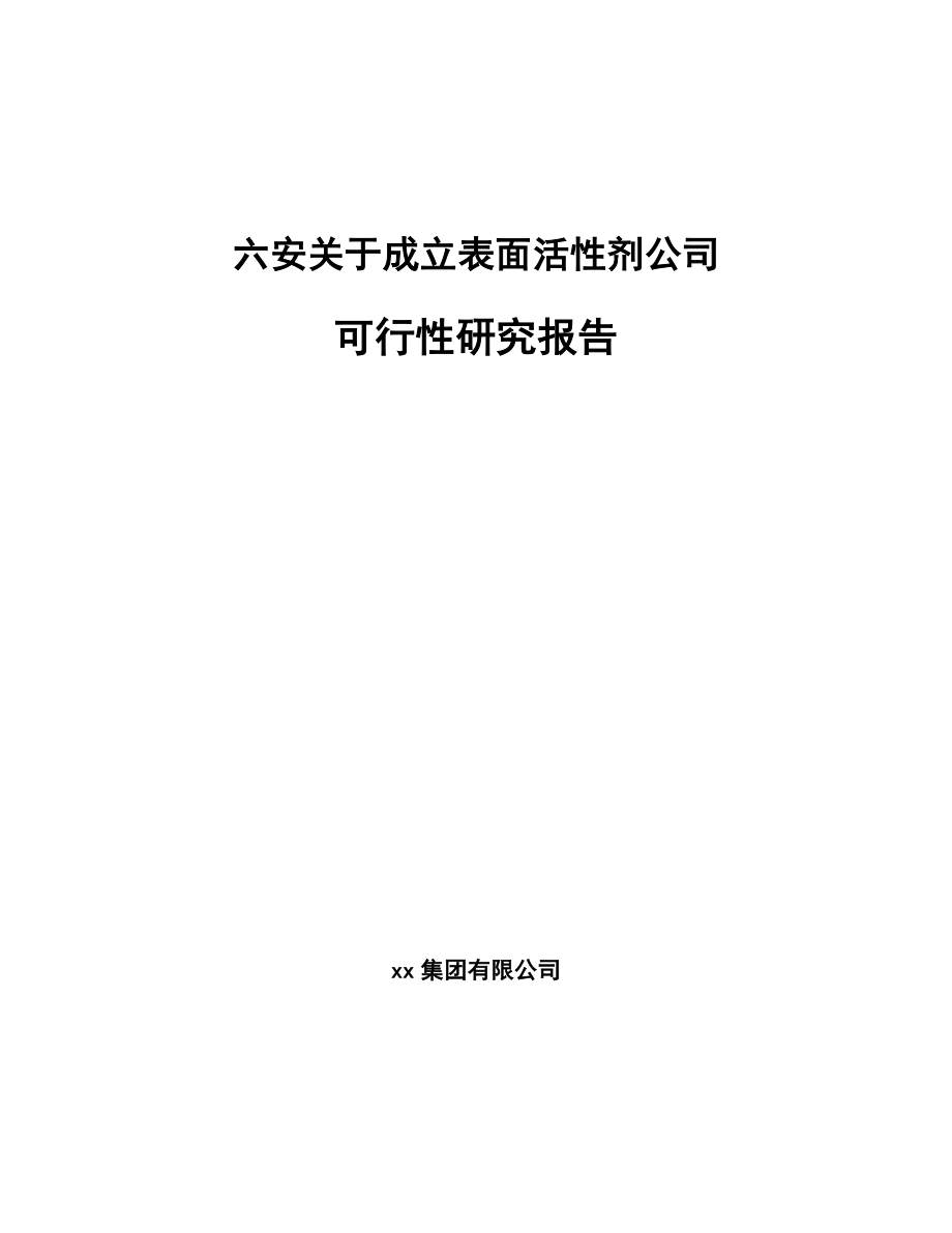 六安关于成立表面活性剂公司可行性研究报告.docx_第1页