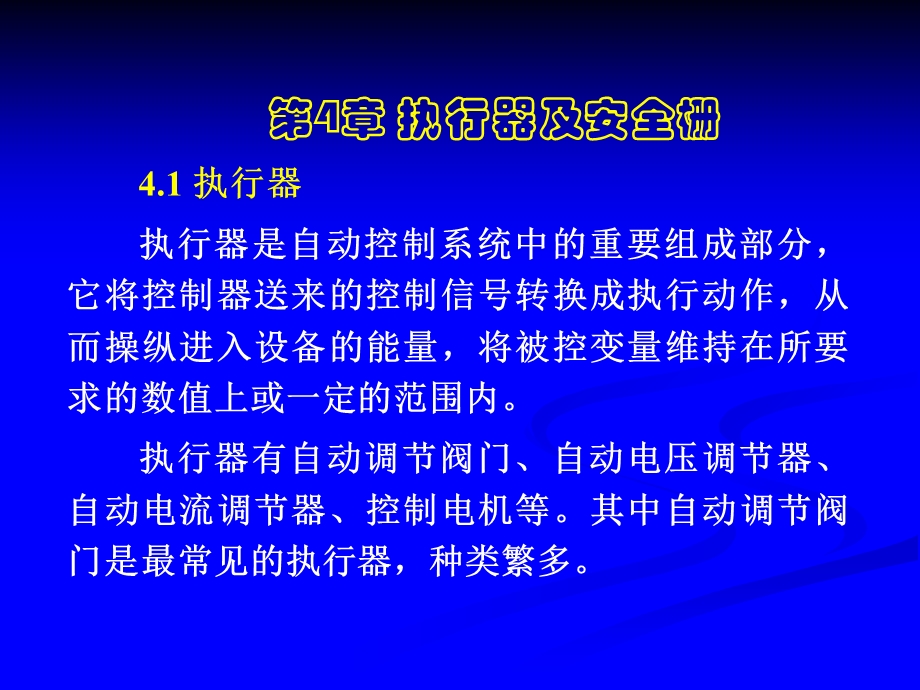 执行器及安全栅.ppt_第1页