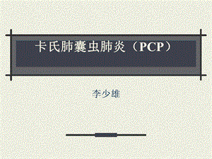 卡氏肺囊虫肺炎.ppt