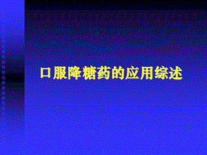 口服降糖药的应用综述.ppt