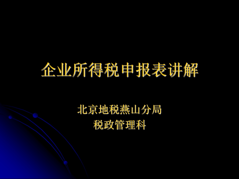 所得税申报表讲解.ppt_第1页