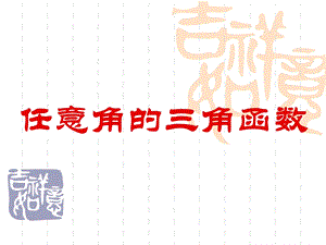 4.1任意角的三角函数.ppt