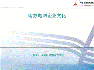 南方电网公司企业文化培训.ppt