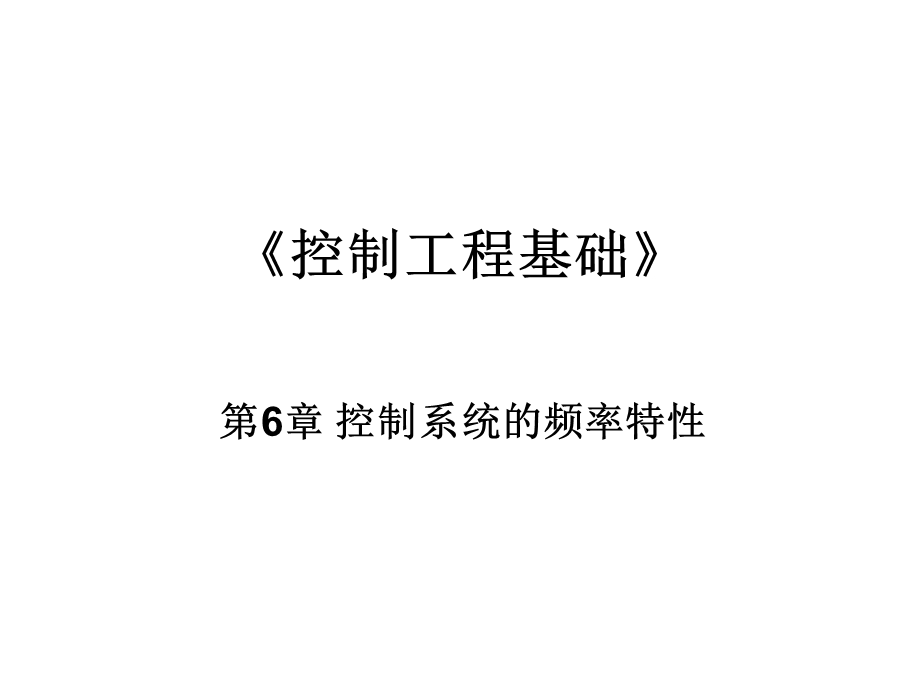 控制系统的频率特性.ppt_第1页