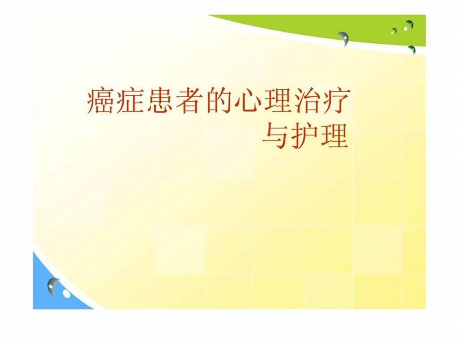 癌症患者的心理治疗与护理图文.ppt.ppt_第1页