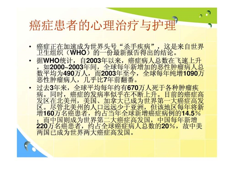 癌症患者的心理治疗与护理图文.ppt.ppt_第2页