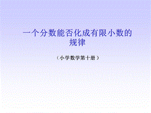 判断分数能否化成有限小数的方法.ppt