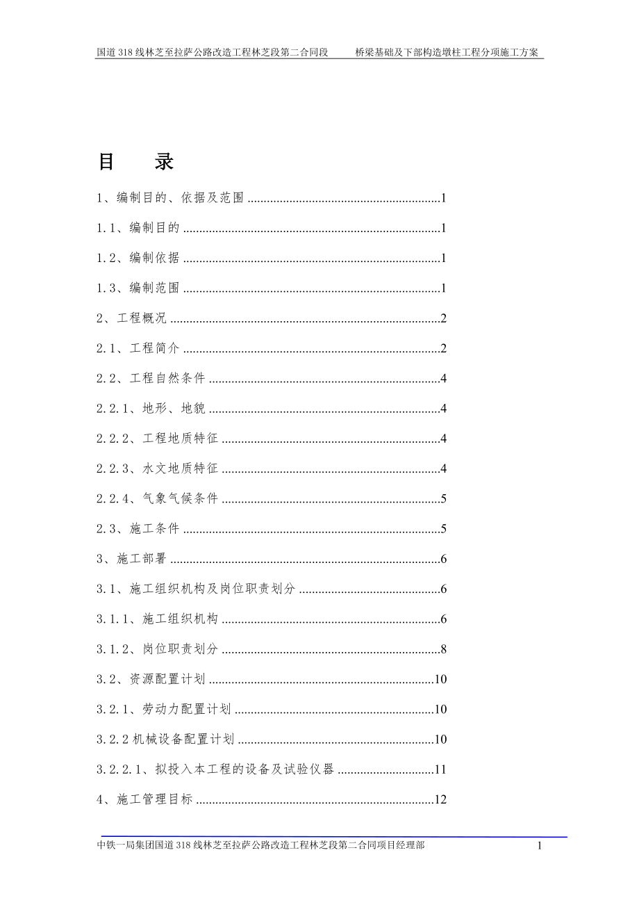 桥梁基础及下部构造墩柱工程分项施工方案.doc_第1页