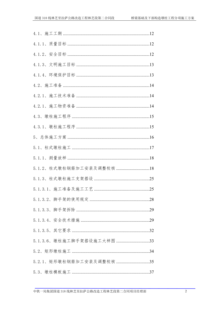 桥梁基础及下部构造墩柱工程分项施工方案.doc_第2页