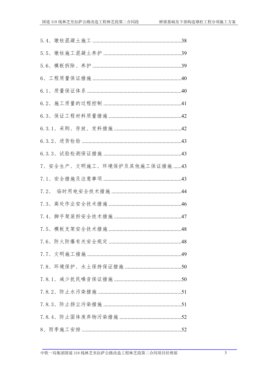 桥梁基础及下部构造墩柱工程分项施工方案.doc_第3页