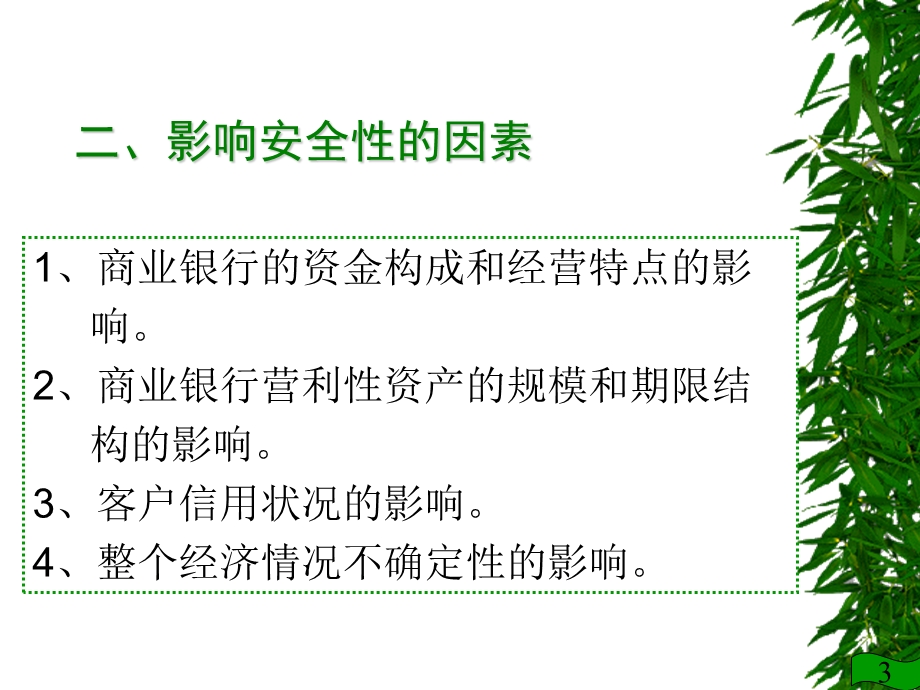 商业银行的经营原则.ppt_第3页