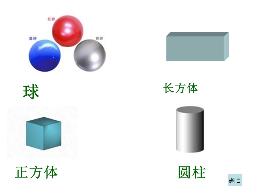 认识物体 (2).ppt_第2页