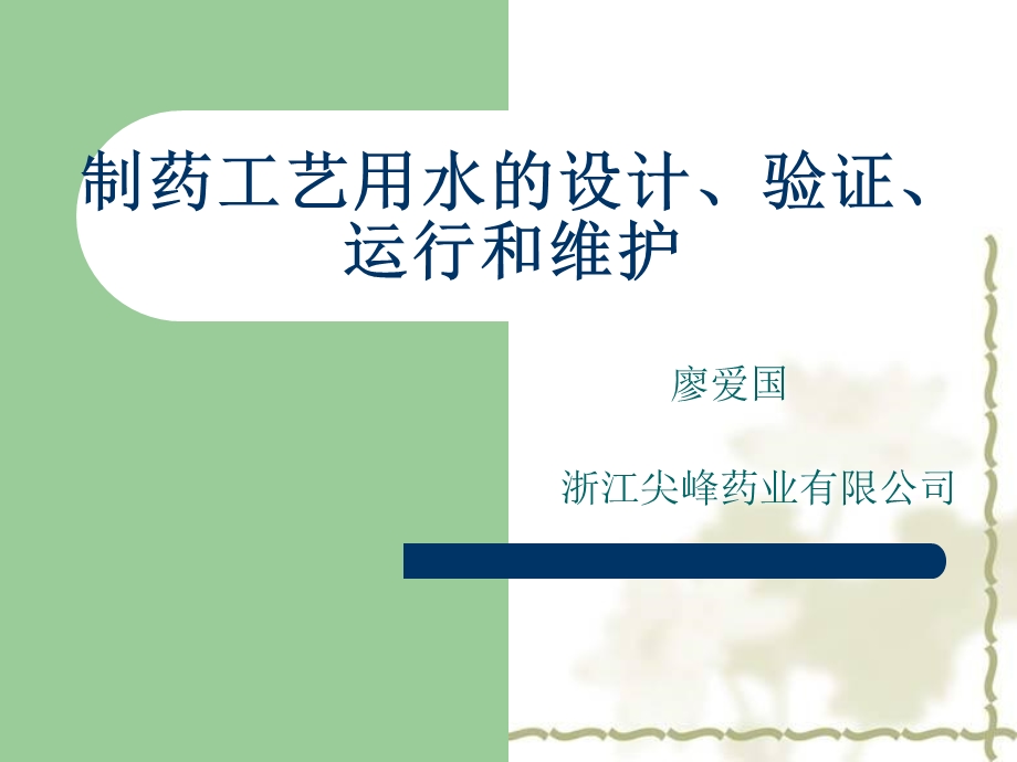 制药工艺用水的设计、验证、运行和维护.ppt_第1页