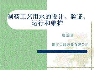 制药工艺用水的设计、验证、运行和维护.ppt