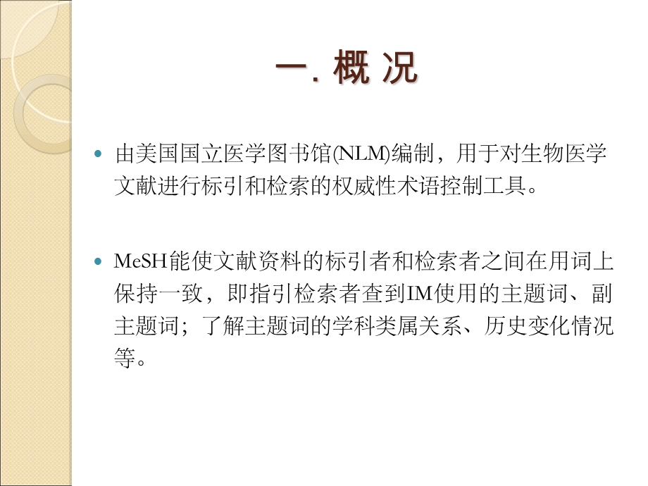 医学主题词表(信息检索).ppt_第2页