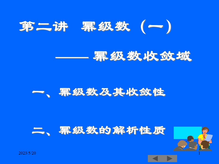 幂级数收敛域(绝好课件).ppt_第1页