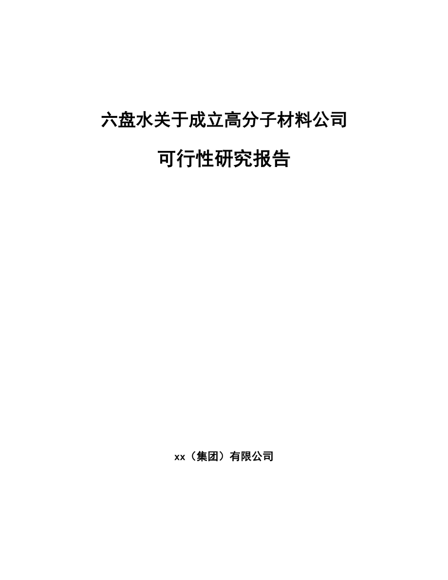 六盘水关于成立高分子材料公司可行性研究报告.docx_第1页