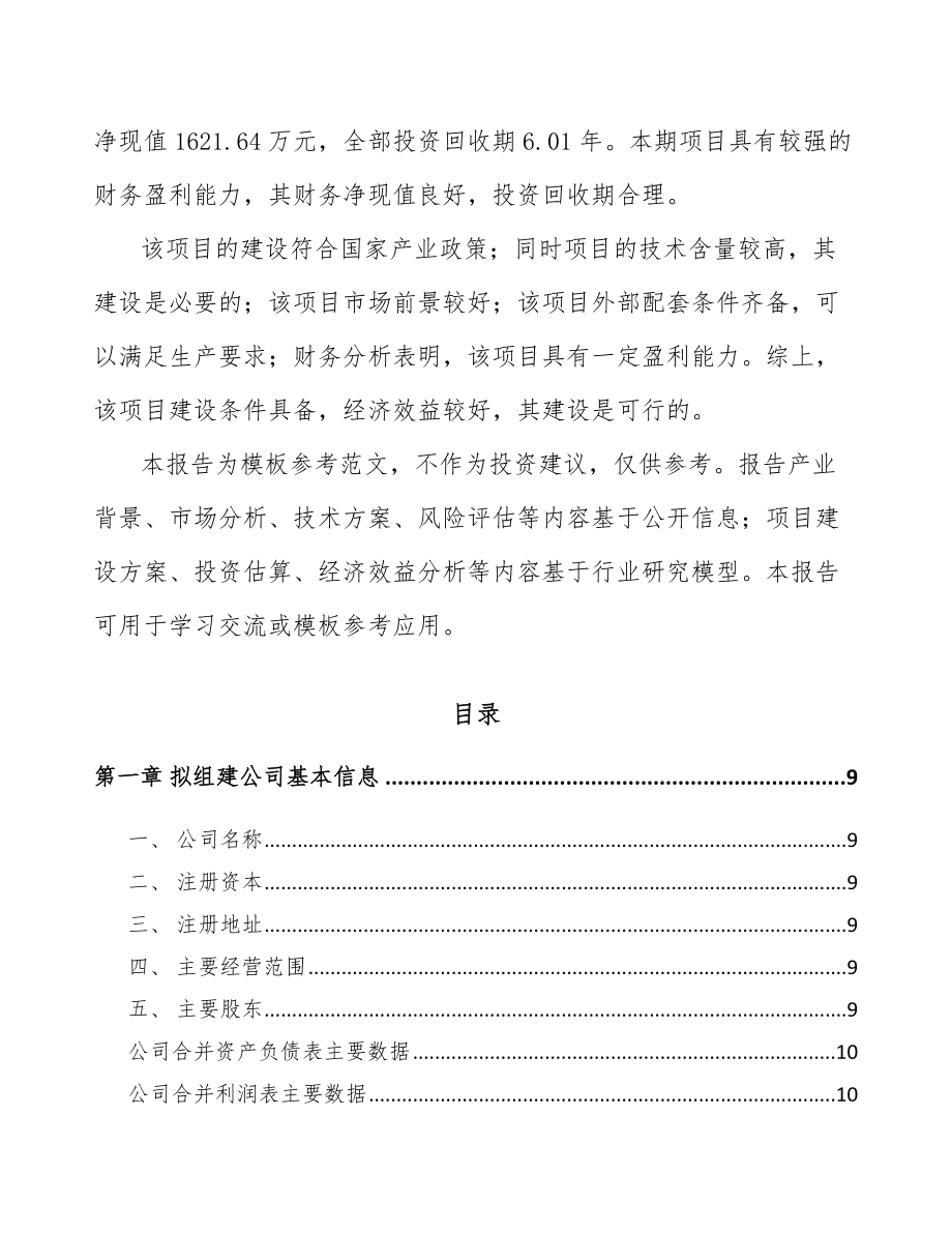 六盘水关于成立高分子材料公司可行性研究报告.docx_第3页