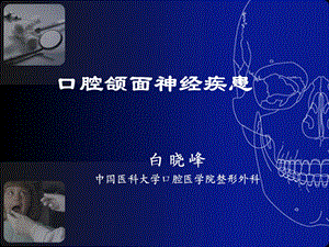 口腔颌面神经疾患.ppt