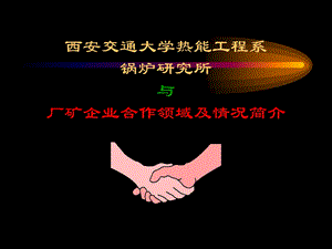 4.ppt西安交通大学热能工程系锅炉研究所与厂矿企业合作领域及情况简介.ppt