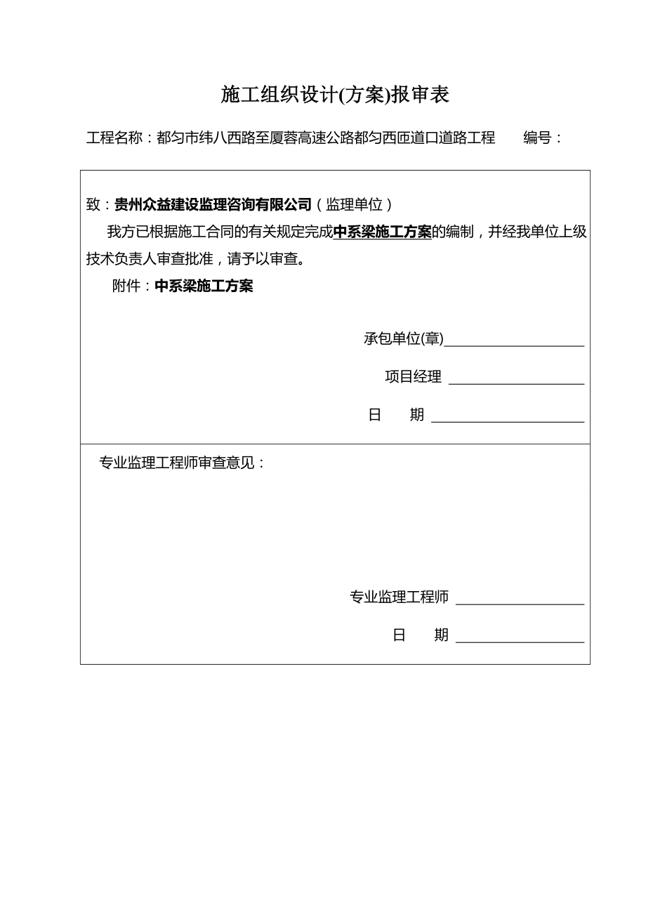 中系梁抱箍法施工方案.doc_第1页