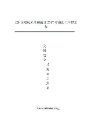 交通安全设施施工方案47074.doc