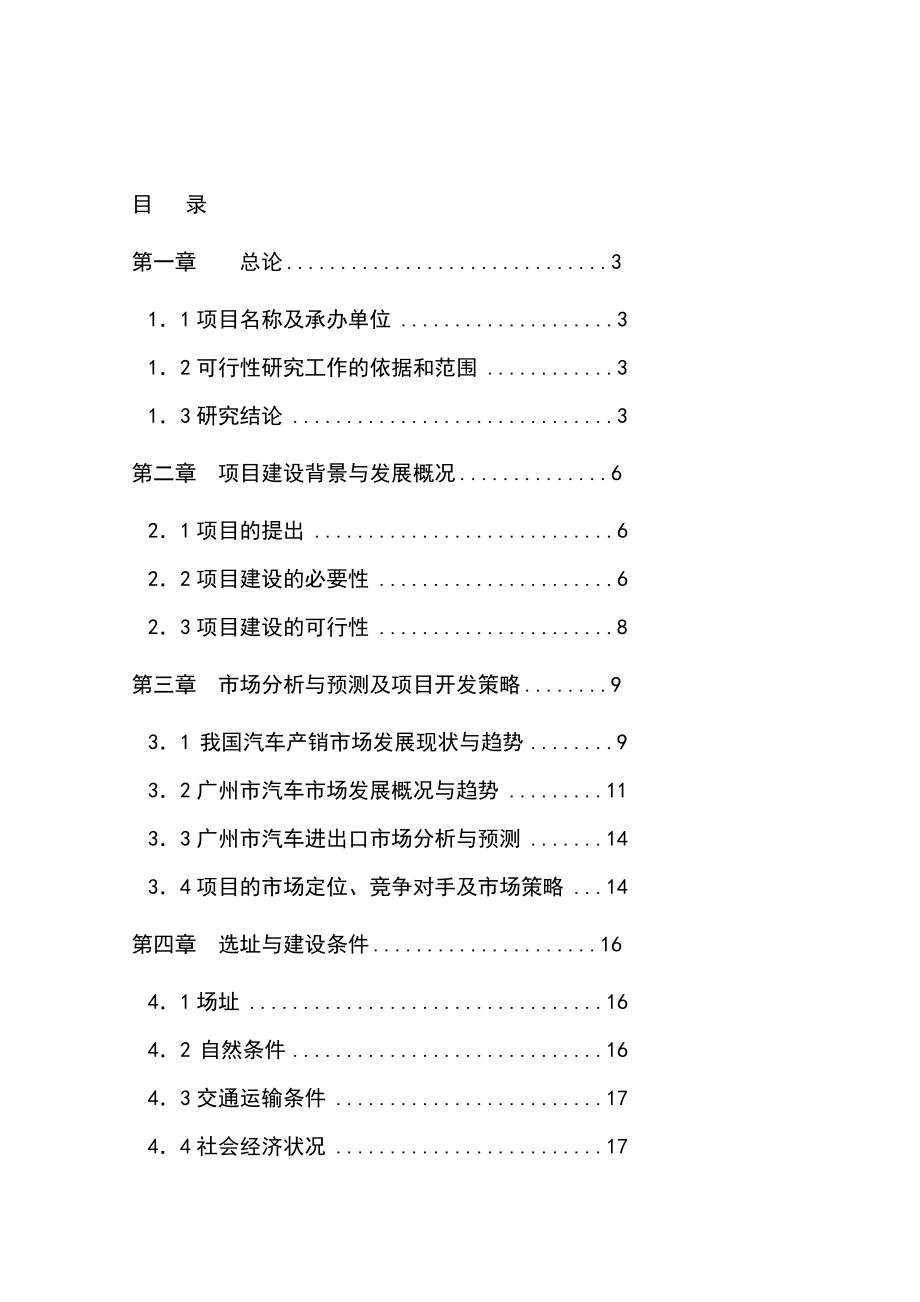 上海丰田国际汽车城建设项目可行性研究报告.doc_第1页