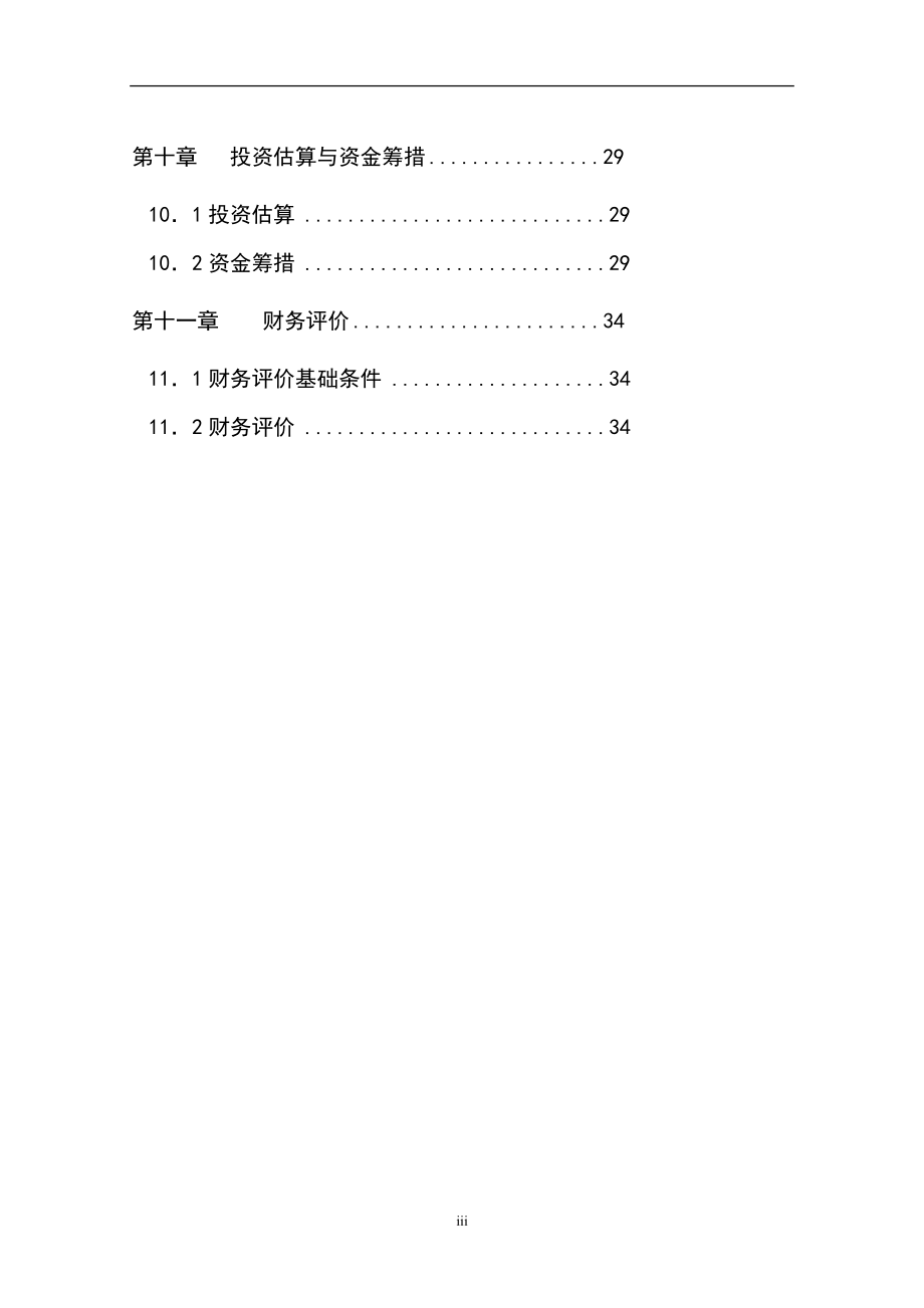 上海丰田国际汽车城建设项目可行性研究报告.doc_第3页