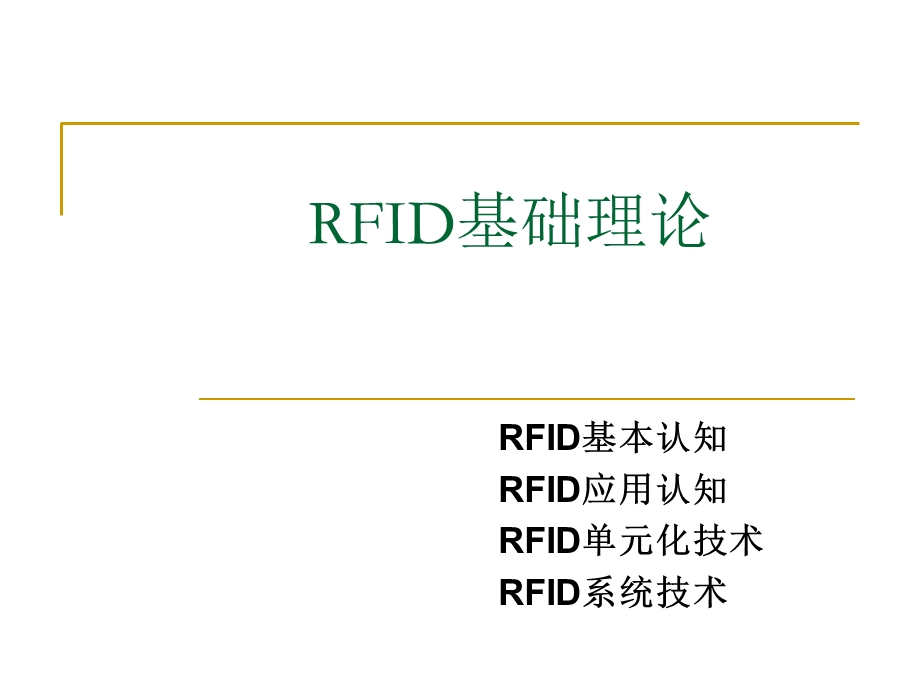 射频识别技术(RFID)基础理论.ppt_第1页