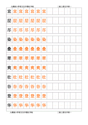 人教版小学二级语文-上册生字表一描红字帖(DOC).doc