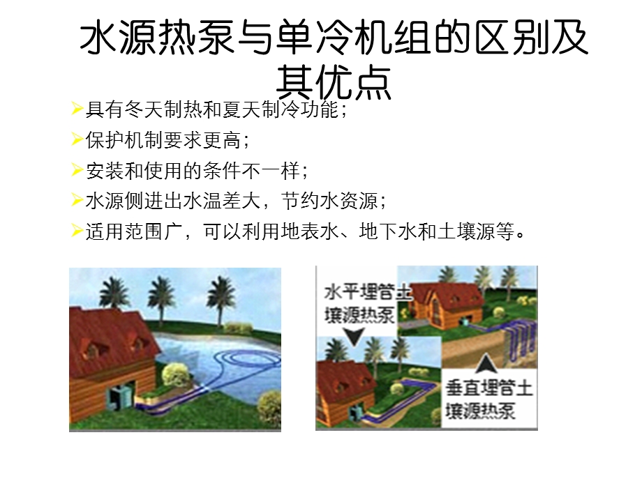 冷热水型水源热泵机组.ppt_第1页