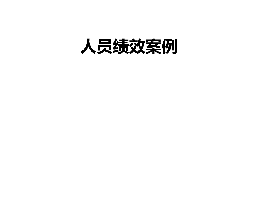 员工绩效管理经典课件.ppt_第1页