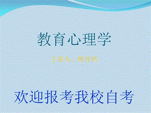 教育心理学重点.ppt