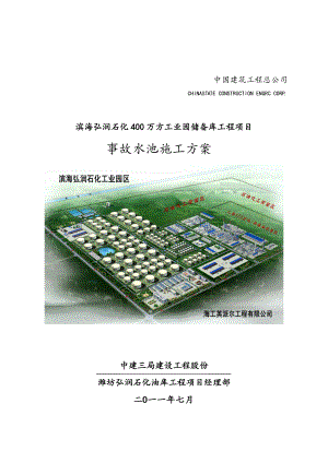 事故水池工程施工组织设计方案.doc