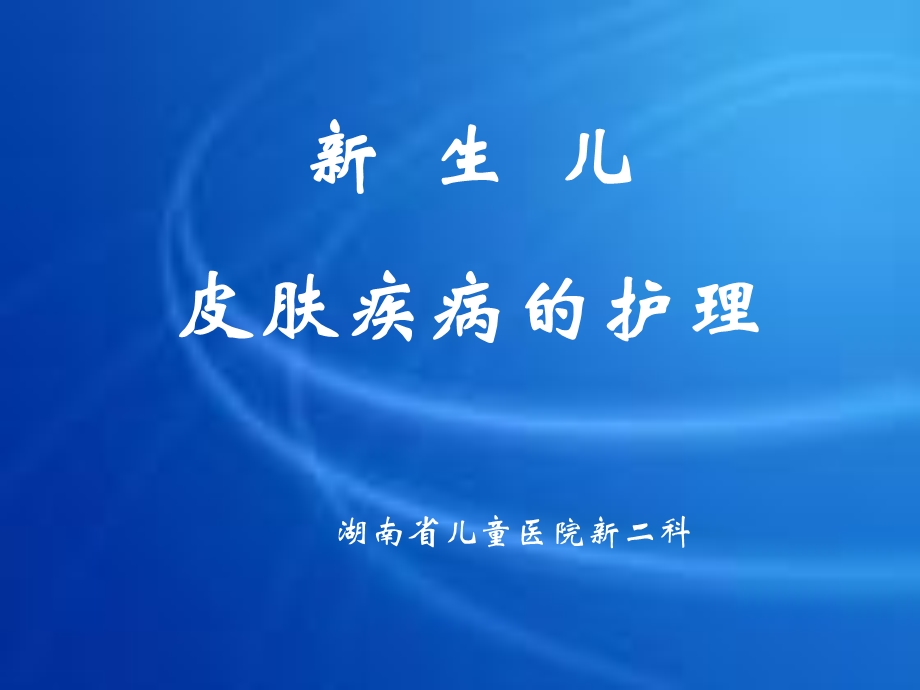 新生儿皮肤的护理.ppt_第1页