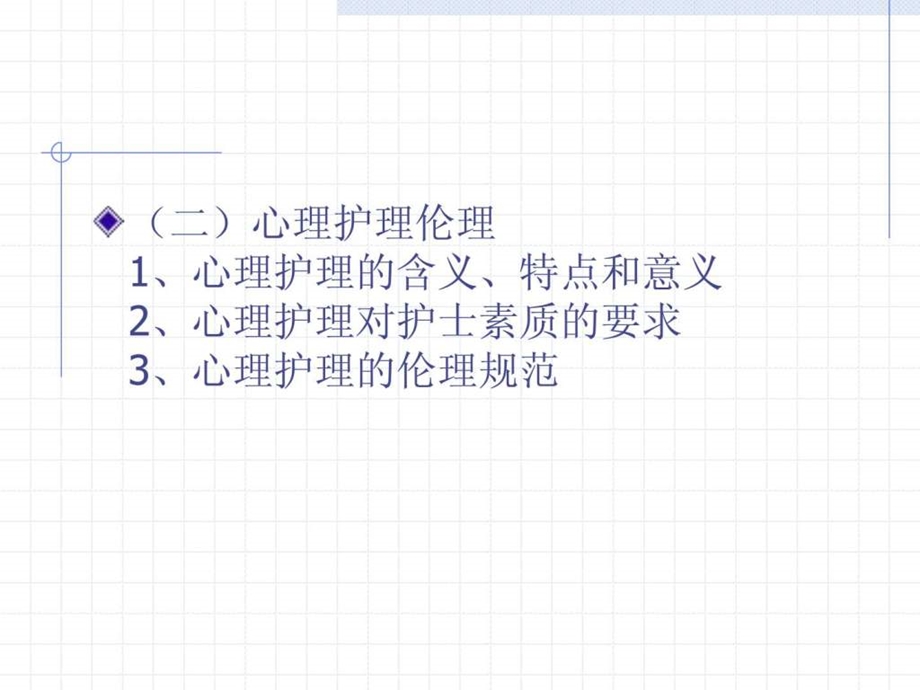 第六章整体护理和基础护理伦理.ppt_第3页