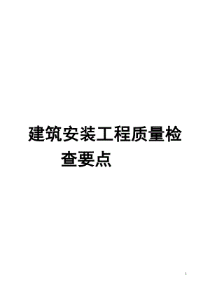 建筑安装工程质量检查要点全套含117项质量检查要点建筑工程师手中宝.doc