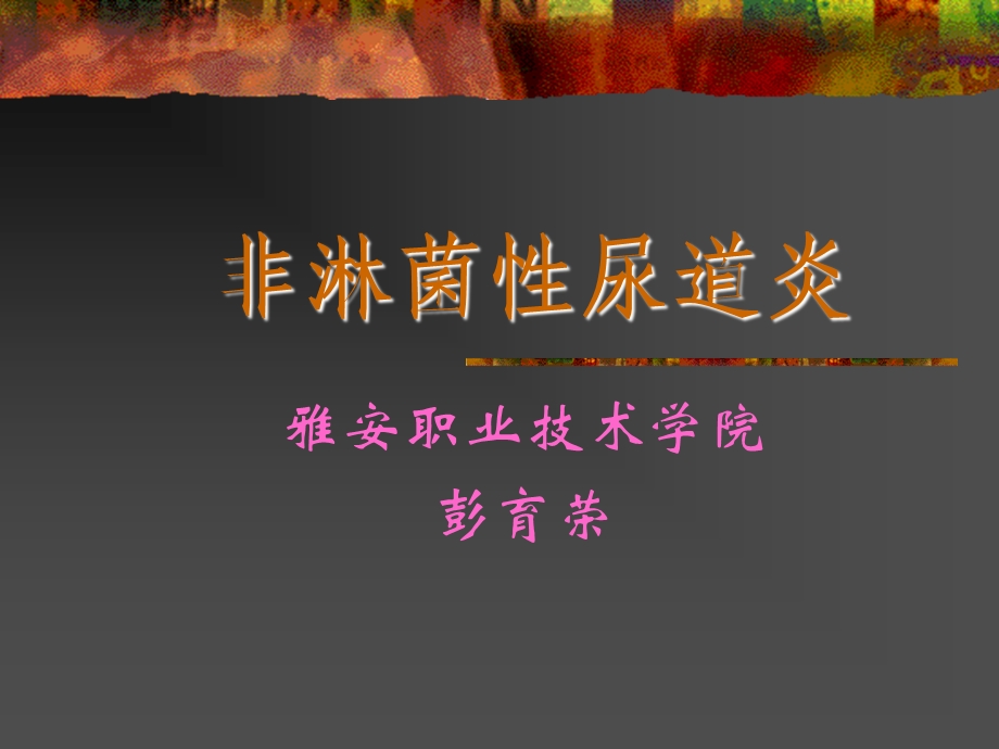 非淋菌性尿道炎.ppt_第1页