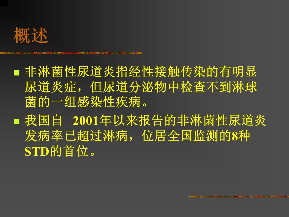 非淋菌性尿道炎.ppt_第2页