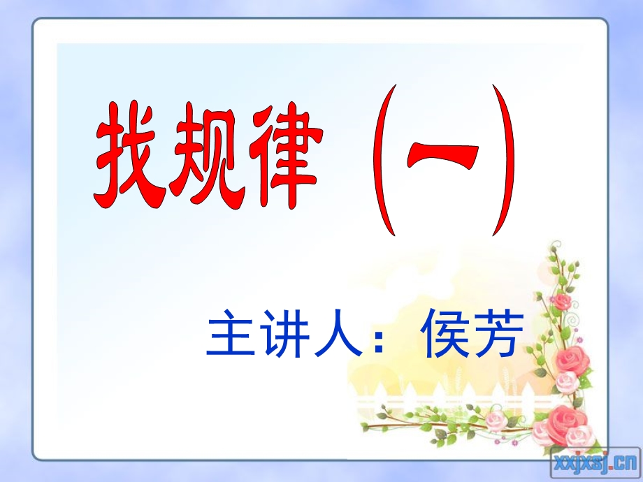 小学四年级奥数(举一反三)找规律一.ppt_第1页