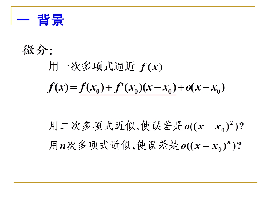 数学分析泰勒公式.ppt_第2页