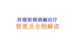 射频消融学习班.ppt