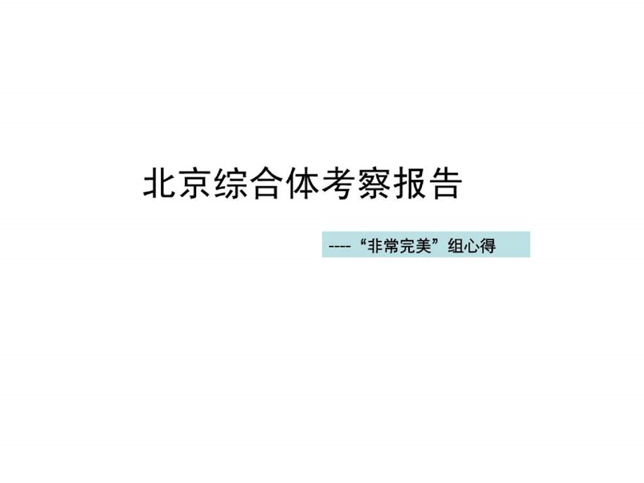 北京综合体考察报告.ppt.ppt_第1页