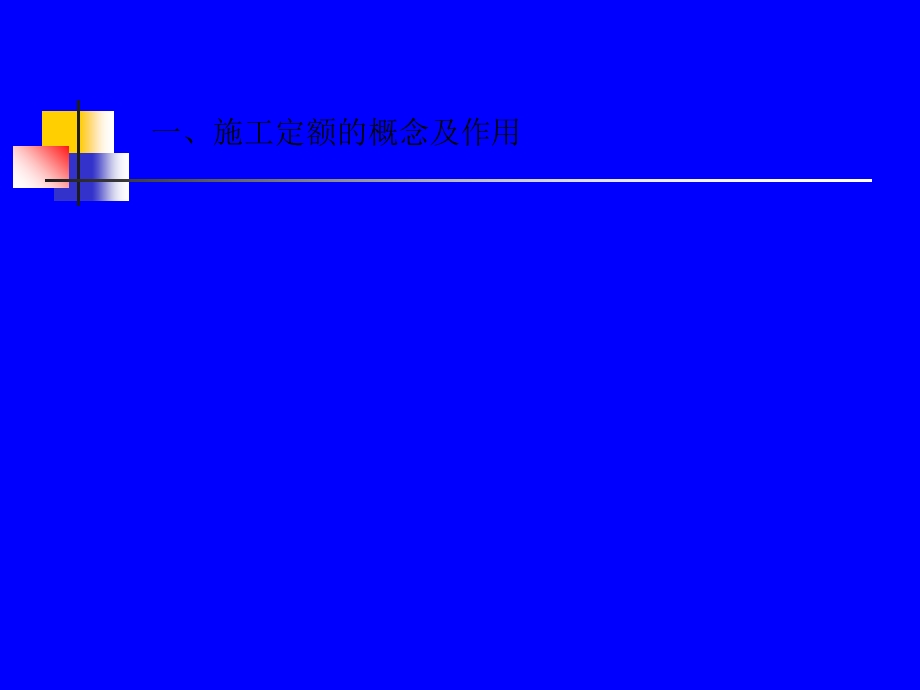 修建装置工程施工定额1[教学.ppt_第3页