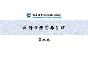 旅行社经营管理第三章.ppt