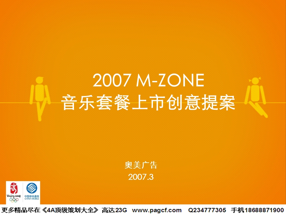 通信奥美中国移动MZONE音乐套餐上市创意提案.ppt_第1页